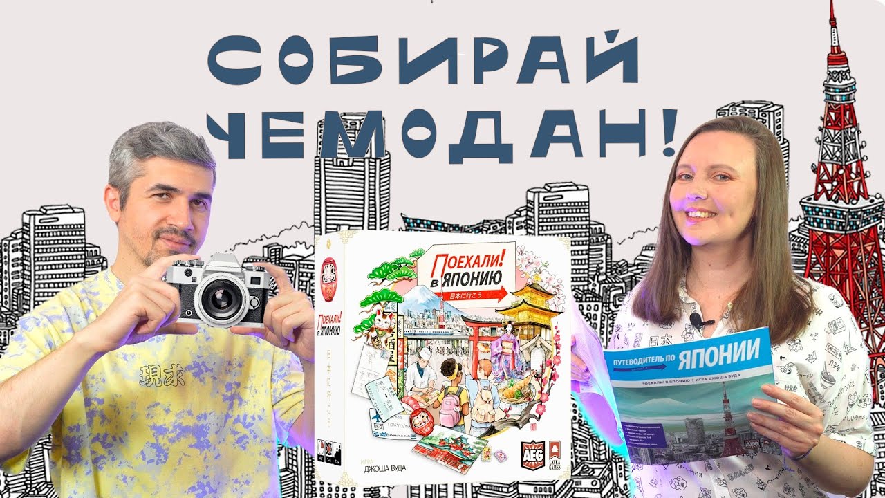 ПОЕХАЛИ В ЯПОНИЮ! - поездка, которая не состоялась (правила, летсплей, мнение)