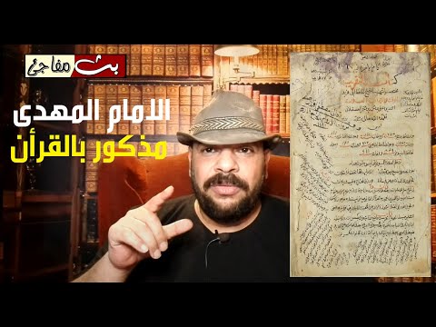 مخطوطة نادرة تكشف مواضع ذكرت الامام المهدى داخل ايات القران