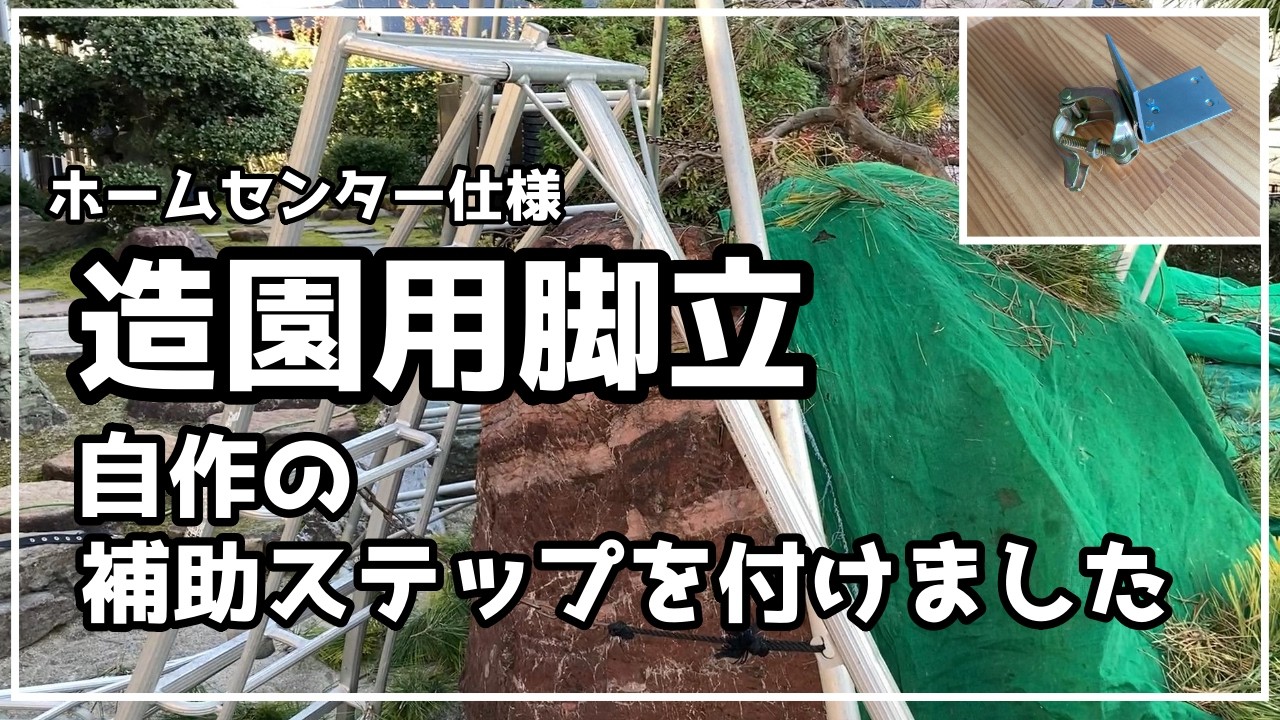 DIY】造園用脚立に自作補助ステップを付けてみた！ - YouTube