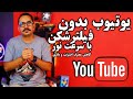 یوتوب بدون فیلتر شکن با سرعت نور کاهش مصرف اینترنت و باتری 