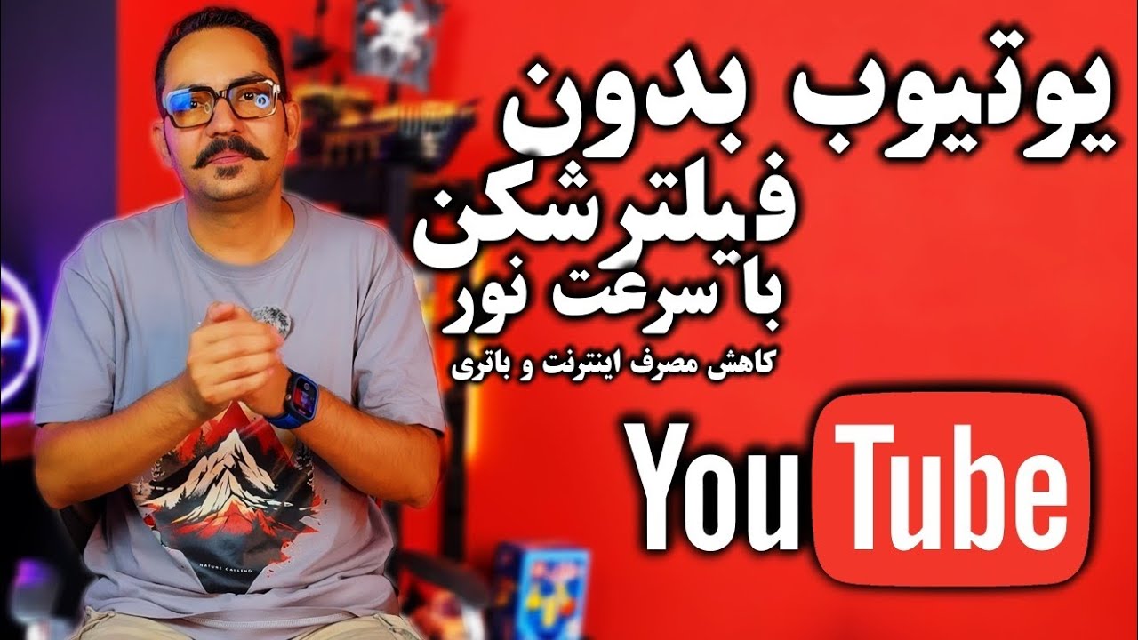 یوتوب بدون فیلتر شکن با سرعت نور: کاهش مصرف اینترنت و باتری‌ 
