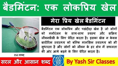 बैडमिंटन एक लोकप्रिय खेल, helo ka mahatva par nibandh, jivan me khelo ka mahatva nibandh