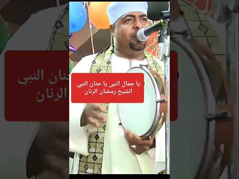 يا جمال النبى يا حنان سيدنا النبى فيديو الشيخ رمضان الرنان