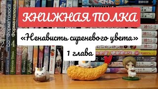 Ненависть сиреневого цвета, 1 глава, авторское чтение с иллюстрациями