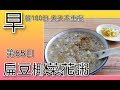 素食 早餐- 扁豆椰菜花粥 早餐100日 天天不重複 第65日  素食分享