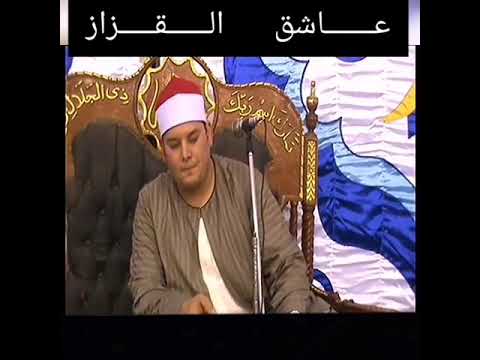 الشيخ محمود القزاز سورة النجم والقمر