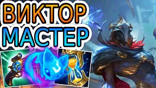 КАК ИГРАЮТ МАСТЕРА ЗА ВИКТОРА ◾ Виктор vs Мэл ◾ He гайд на Виктора ◾ Лига Легенд