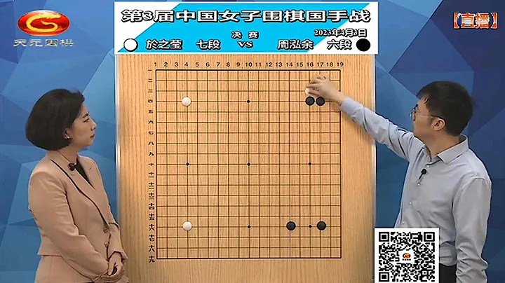 2023年4月3日第三届白水苹果杯女子国手战决赛 于之莹 vs 周泓余(王磊、王锐)天元围棋解说 - 天天要闻