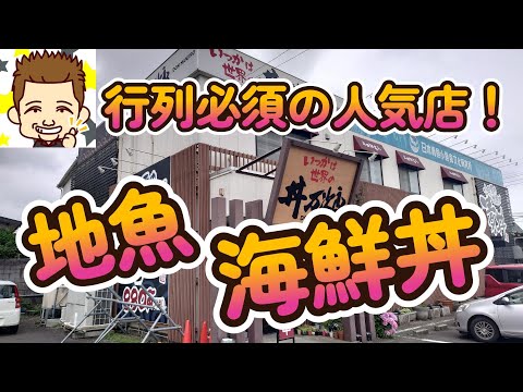 行列必須の人気店!「丼 万次郎」でデカ盛り海鮮丼 hqdefault