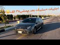 اجابيات سلبيات كامري 2025 بعد ممشى 35 الاف 