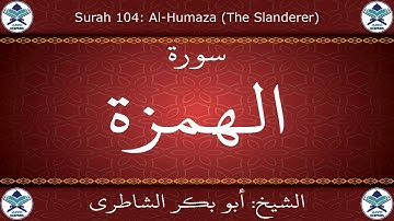 القرآن الكريم بصوت أبوبكر الشاطري - سورة الهمزة