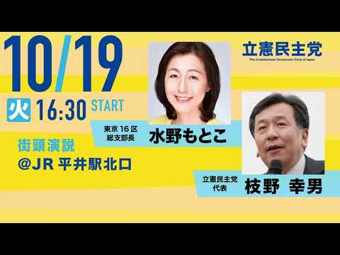 10月19日「東京16区 水野もとこ」 枝野幸男代表 応援演説