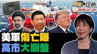 陸艦進白令海美緊張！印度經濟捨美靠中國！高市早苗瞄準東南亞？美兩天戰損三架MQ-9！台斷網演習領先全球？【#新聞大白話】20260720 #完整版 #中國 #美國 #高市早苗 #印度 #白令海