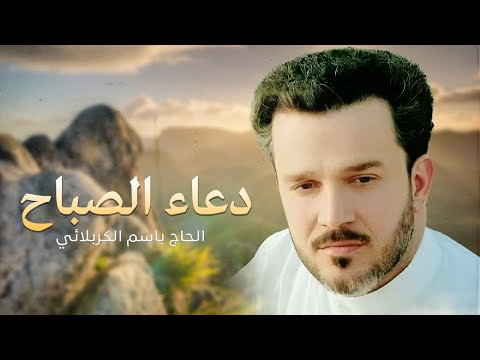 دعاء الصباح باسم الكربلائي
