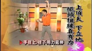 【健康如意操】頂天立地 擺頭扭腰真有力 腰添健 検索動画20 【健康如意操】頂天立地 擺頭扭腰真有力 腰添健 検索動画 20