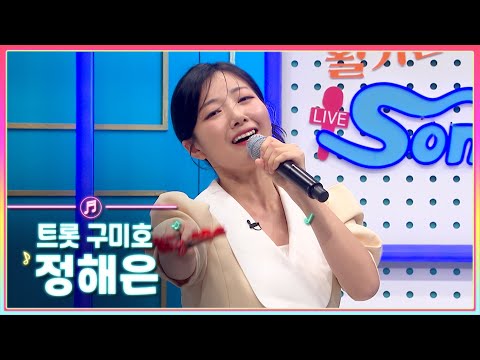 트롯 구미호, 가수 '정해은'의 활기찬 라이브송🎶ㅣMBC충북ㅣ231219