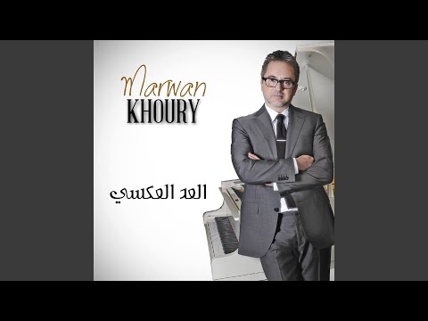 مروان خوري - قلبك علي قلبي