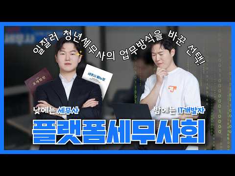 일잘러 청년세무사가 선택한 업무 혁신, 플랫폼세무사회