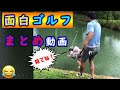 ゴルフはこんなに笑えるスポーツ!?面白ゴルフまとめ動画【パート1】 まさかの展開に予想が追いつかない!