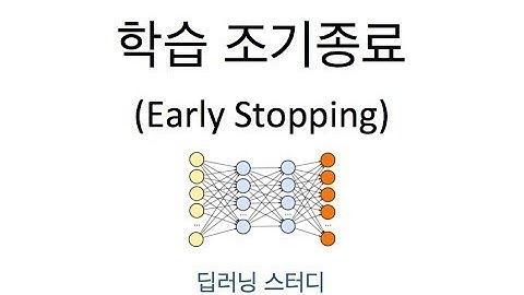 [딥러닝] 조기 종료(early stopping) 텐서플로우 실습
