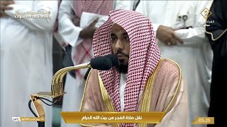 صلاة الفجر من الحرم المكي اليوم الشيخ عبدالله الجهني | الأربعاء 24 ربيع آخر 1445 هـ