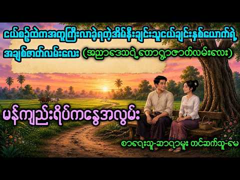 မန်ကျည်းရိပ်ကနွေအလွမ်း (စ/ဆုံး)၊အညာဒေသရဲ့တောရွာအချစ်ဇာတ်လမ်းလေး၊တင်ဆက်သူ-မေ၊အသံစာအုပ်