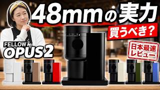 【Fellow OPUS 2】Is It Worth Buying An Honest Review of the New 48mm Home Electric Grinder
