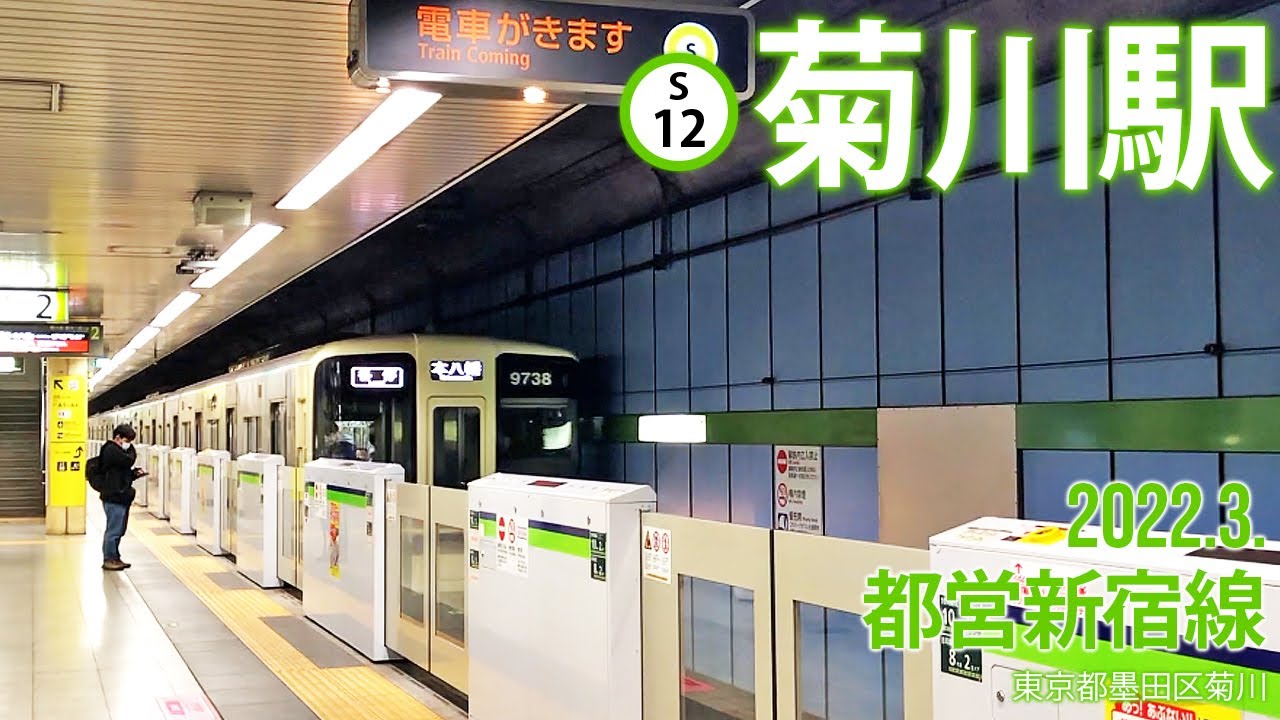都営新宿線【菊川駅 S-12 】2022.3.東京都墨田区菊川