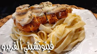 فيتوتشيني ألفريدو مع الدجاج بأقل من نصف ساعة - الحلقة ٦٣ fettuccine alfredo