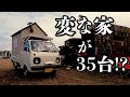 【衝撃】手作りキャンピングカー大集合!個性が強すぎる...!
