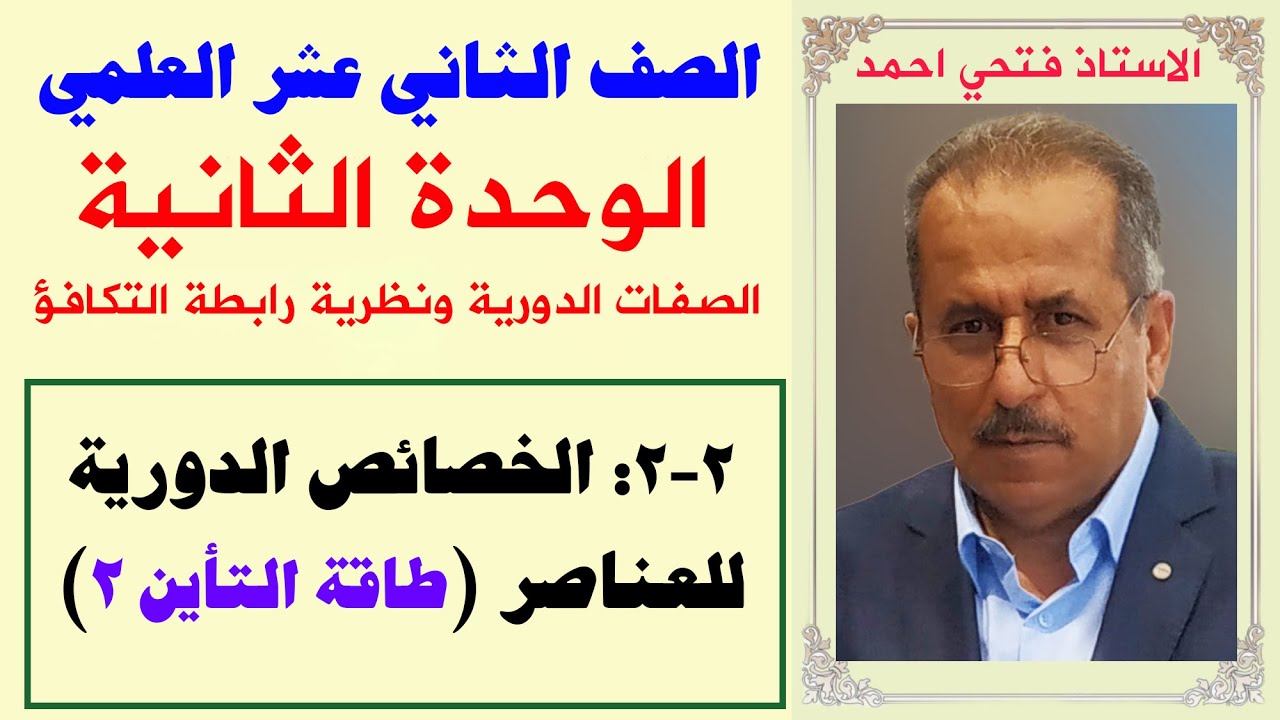 الصف 12 علمي - الوحدة الثانية : الصفات الدورية ونظرية رابطة التكافؤ - طاقة التاين ج2