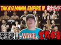 【完売御礼!!】GHC王者降臨で新たな伝説誕生へ!! 髙山善廣の覚悟 EMPIRE4に込めた思いとは!?