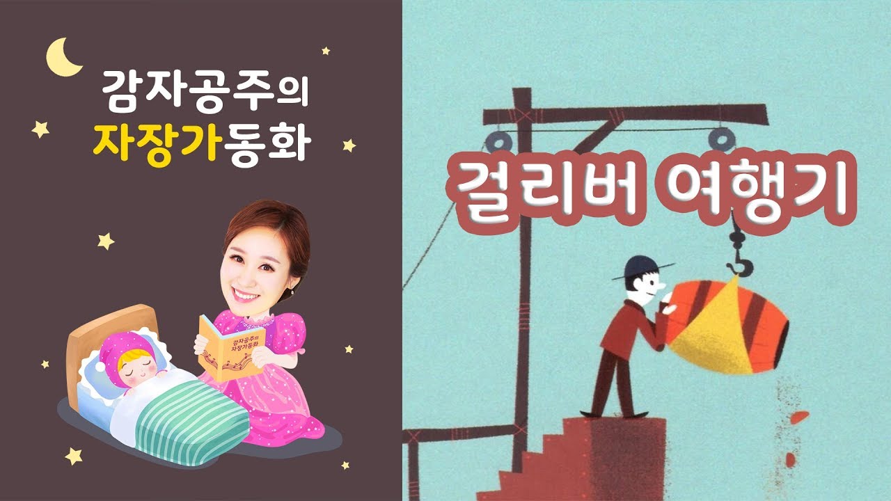 [감자공주의 동화나라] 걸리버 여행기/ 자장가 동화 ~ 동화끝나면 자장가연주~ 수면유도 동화책 읽어주기/그림책/Lullaby 꿀잠보장