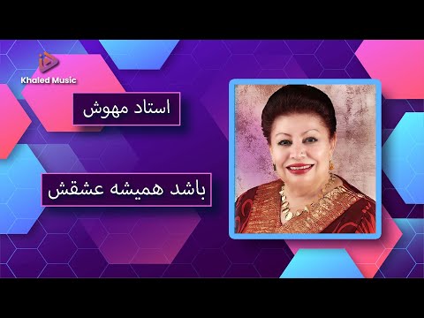 Capa de Ustad Mawash - Bashad Hamish Eshqash    استاد مهوش - باشد همیشه عشقش