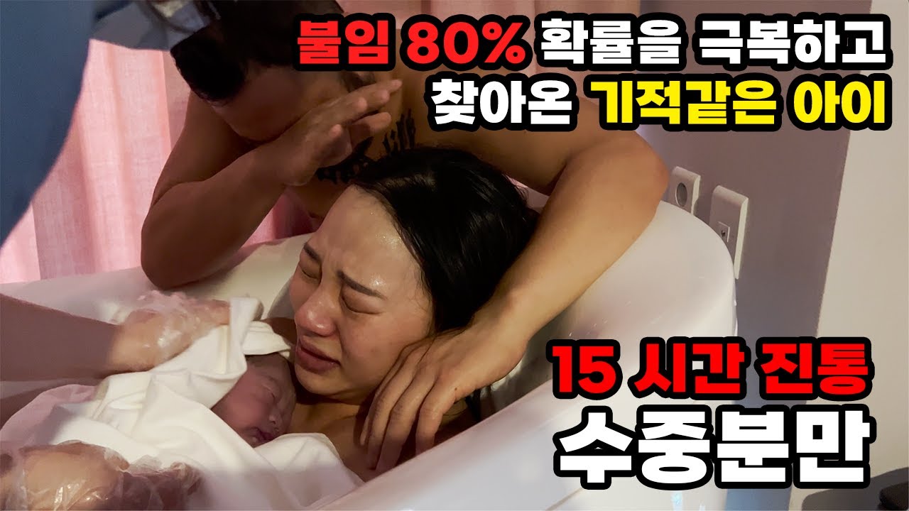 출산브이로그 의료개입없이 무통없는 자연주의 출산과정,  생전처음겪는 고통ㅜ