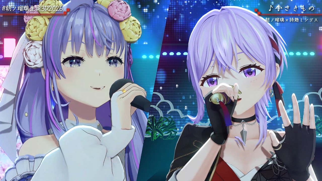 【歌ってみた】小さきもの/林明日香 - (Covered by 朝ノ瑠璃&詩趣ミンゴス)【#朝ノ瑠璃生誕3D2026】