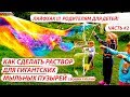 Как сделать раствор для ГИГАНТСКИХ мыльных пузырей?! ЧАСТЬ #2