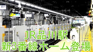 品川駅JR山手線ホーム移設と京急