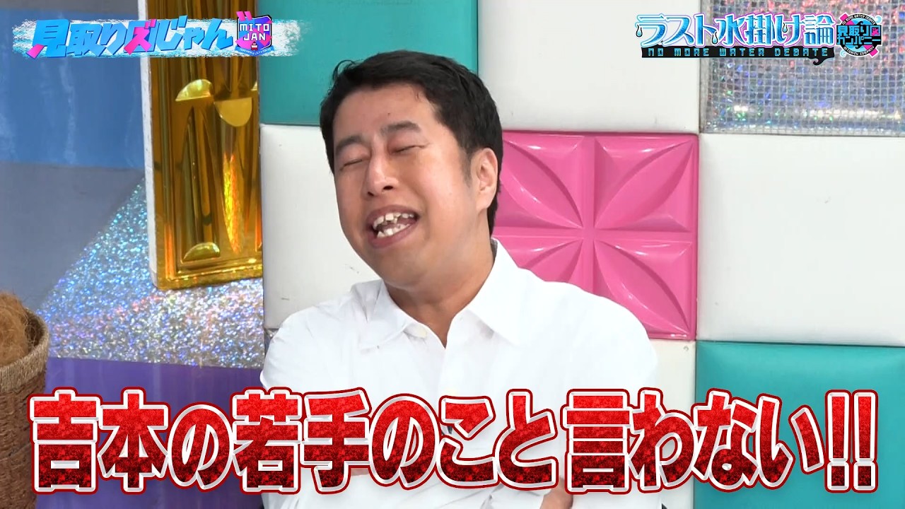 【見取り図じゃん】今は入るなら吉本or他事務所 過激発言連発｜#見取り図じゃん #ABEMA で最新話無料配信中！