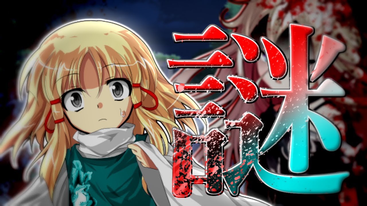 ゆっくり茶番劇】東方残園録 ～第十八話～「謎」 - YouTube