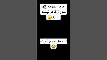 إنها سورة غافر