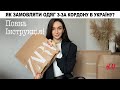 ЯК ЗАМОВЛЯТИ ОДЯГ З-ЗА КОРДОНУ | Як замовити Zara, H&amp;M, Mango, MassimoDutti в Україну