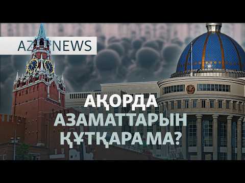 Жылаған аналар, Тоқаев пен Путин, қауіпті індет — AzatNEWS l 07.10.2026.