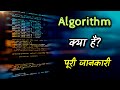 What is Algorithm With Full Information? – [Hindi] - Quick Support