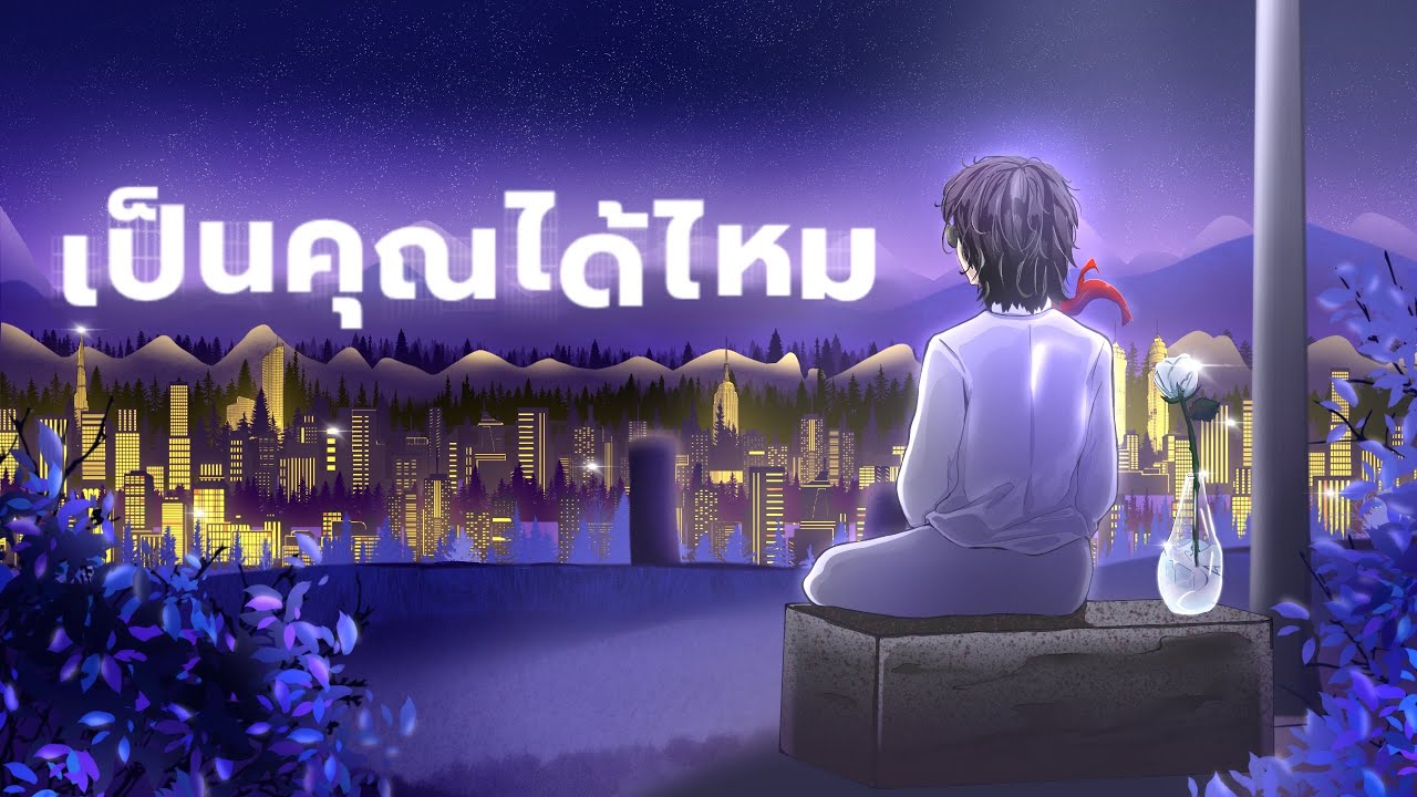 เป็นคุณได้ไหม - วงสมปอง Feat. ชีวิน คนเดิม [ OFFICIAL AUDIO LYRICS ]