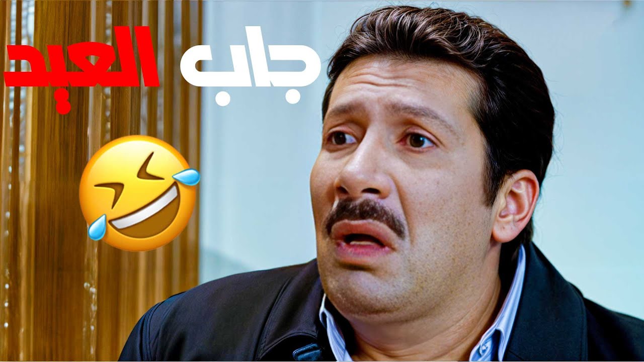 الرائد شريف النمس جاب العيد😂😂 - فيلم نمس بوند - YouTube