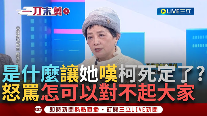 一刀未剪｜是什麼讓創黨元老心寒喊「死定了」？ 朱蕙蓉遭傳喚 看到上萬筆200元捐款 怒罵柯文哲「怎麼可以對不起這麼多人」 曝檢察官還告訴她還有「更恐怖的」？｜焦點人物大現場20241130｜三立新聞台