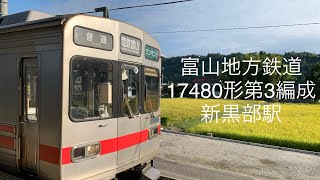富山地方鉄道　17480形第3編成　新黒部駅
