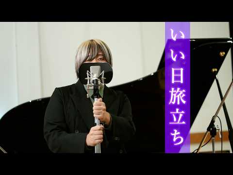 いい日旅立ち / 山口百恵 covered by かけ