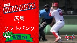 【ハイライト】スカパー！プロ野球 2025年6月26日 ファーム 広島VSソフトバンク